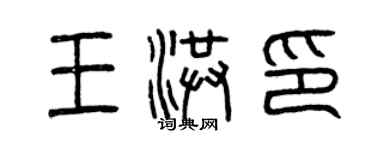 曾慶福王洪印篆書個性簽名怎么寫