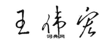 駱恆光王偉宏草書個性簽名怎么寫