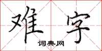 田英章難字楷書怎么寫