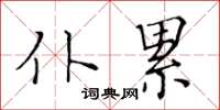 黃華生仆累楷書怎么寫