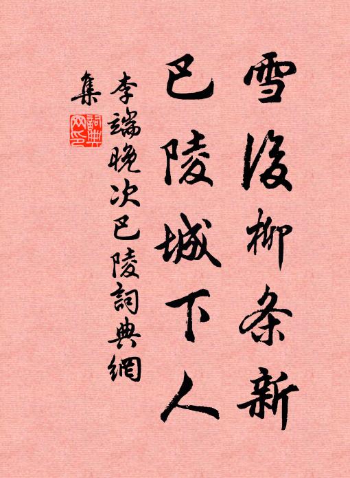 恨蒼蒼、寒冰棄我，江南閒處 詩詞名句