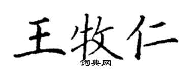 丁謙王牧仁楷書個性簽名怎么寫