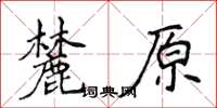 侯登峰麓原楷書怎么寫