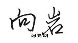 駱恆光向岩行書個性簽名怎么寫