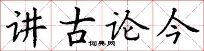 丁謙講古論今楷書怎么寫