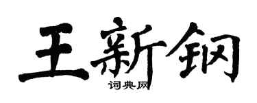 翁闓運王新鋼楷書個性簽名怎么寫