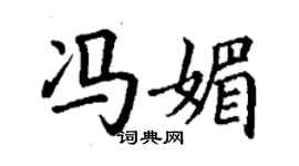 丁謙馮媚楷書個性簽名怎么寫