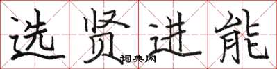 駱恆光選賢進能楷書怎么寫