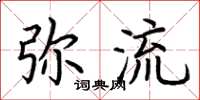 荊霄鵬彌流楷書怎么寫