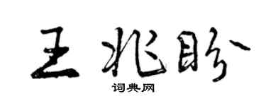 曾慶福王兆盼行書個性簽名怎么寫
