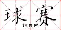 黃華生球賽楷書怎么寫