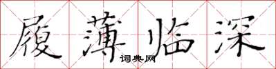 黃華生履薄臨深楷書怎么寫