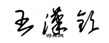 朱錫榮王漢欽草書個性簽名怎么寫