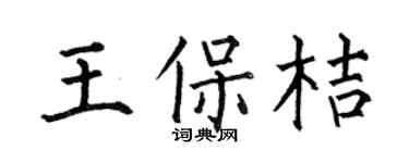 何伯昌王保桔楷書個性簽名怎么寫