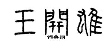 曾慶福王開雄篆書個性簽名怎么寫