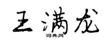 曾慶福王滿龍行書個性簽名怎么寫