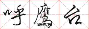 駱恆光呼鷹台行書怎么寫