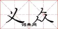 黃華生義眾楷書怎么寫