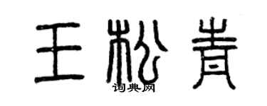 曾慶福王松青篆書個性簽名怎么寫