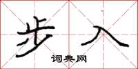 袁強步入楷書怎么寫