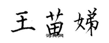 何伯昌王苗娣楷書個性簽名怎么寫