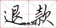 田英章退款行書怎么寫