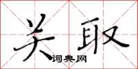 黃華生關取楷書怎么寫