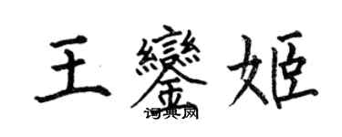 何伯昌王鑾姬楷書個性簽名怎么寫