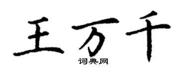 丁謙王萬千楷書個性簽名怎么寫