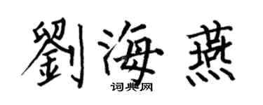 何伯昌劉海燕楷書個性簽名怎么寫