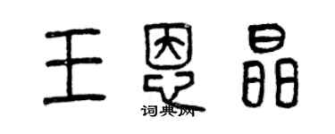 曾慶福王恩晶篆書個性簽名怎么寫