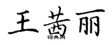 丁謙王茜麗楷書個性簽名怎么寫