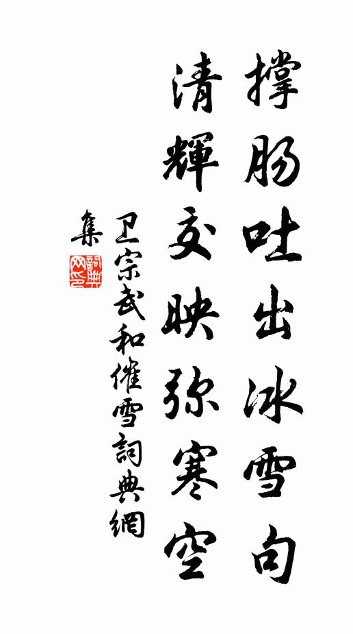 齊東稱旱處，太甚曰東昌 詩詞名句