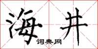 何伯昌海井楷書怎么寫