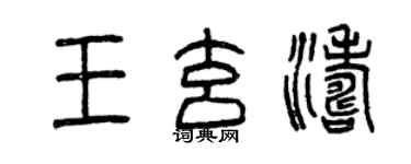 曾慶福王玄濤篆書個性簽名怎么寫