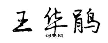 曾慶福王華鵑行書個性簽名怎么寫