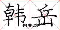 龐中華韓岳楷書怎么寫