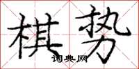 龐中華棋勢楷書怎么寫