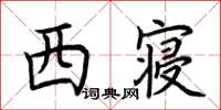 荊霄鵬西寢楷書怎么寫