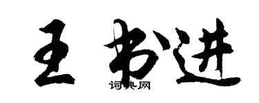 胡問遂王書進行書個性簽名怎么寫