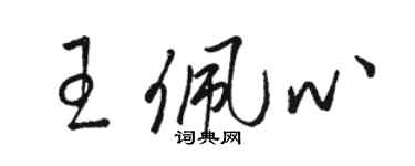 駱恆光王佩心草書個性簽名怎么寫