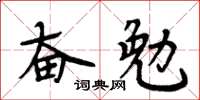 周炳元奮勉楷書怎么寫