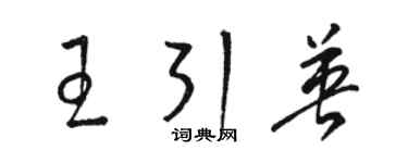 駱恆光王引英草書個性簽名怎么寫