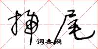 王冬齡掃尾草書怎么寫