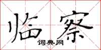 黃華生臨察楷書怎么寫