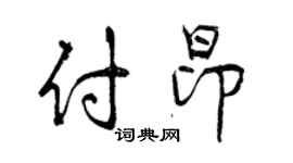 曾慶福付昂行書個性簽名怎么寫