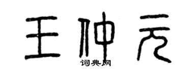 曾慶福王仲元篆書個性簽名怎么寫