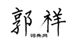 何伯昌郭祥楷書個性簽名怎么寫