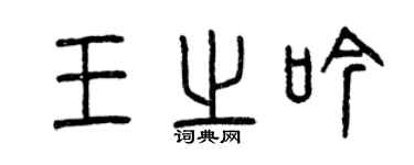 曾慶福王之吟篆書個性簽名怎么寫