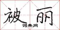 侯登峰被麗楷書怎么寫